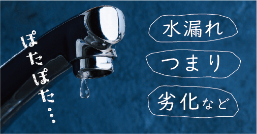 蛇口からのポタポタ・・ 水漏れ・つまり・劣化などが原因です。