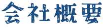 会社概要