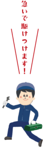 急いで駆け付けます