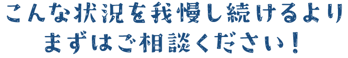 こんな水道トラブル・症状を我慢し続けるよりまずはご相談ください！