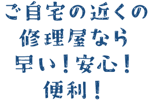 大阪・北摂の水道修理はご自宅近くの修理やなら早い！安心！便利！