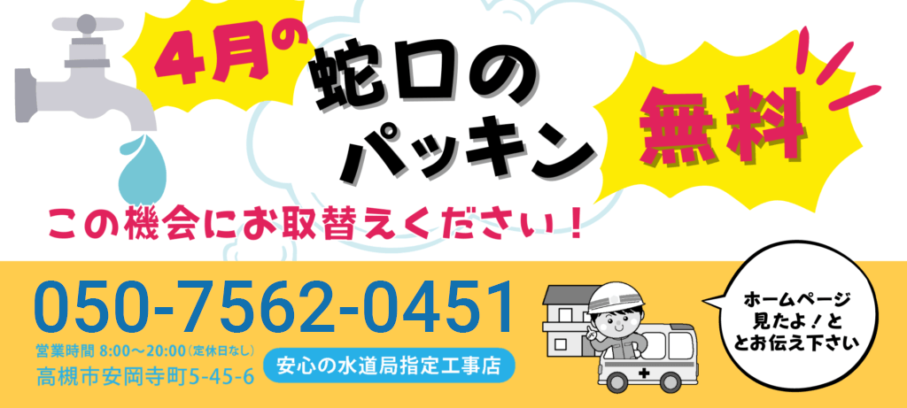 蛇口のパッキン この機会に交換！4月キャンペーン