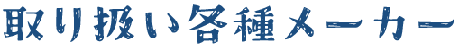 取り扱い各種メーカー