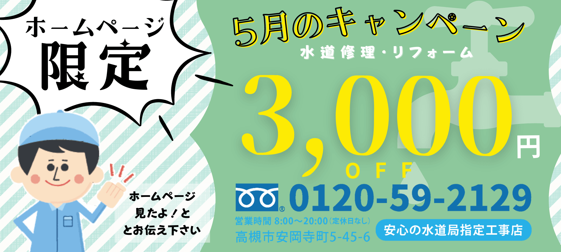 水道修理　おうちの救急サービス